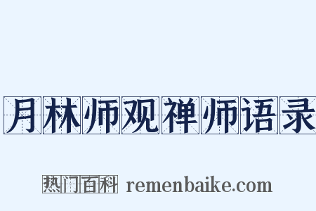 月林师观禅师语录是什么意思的图片